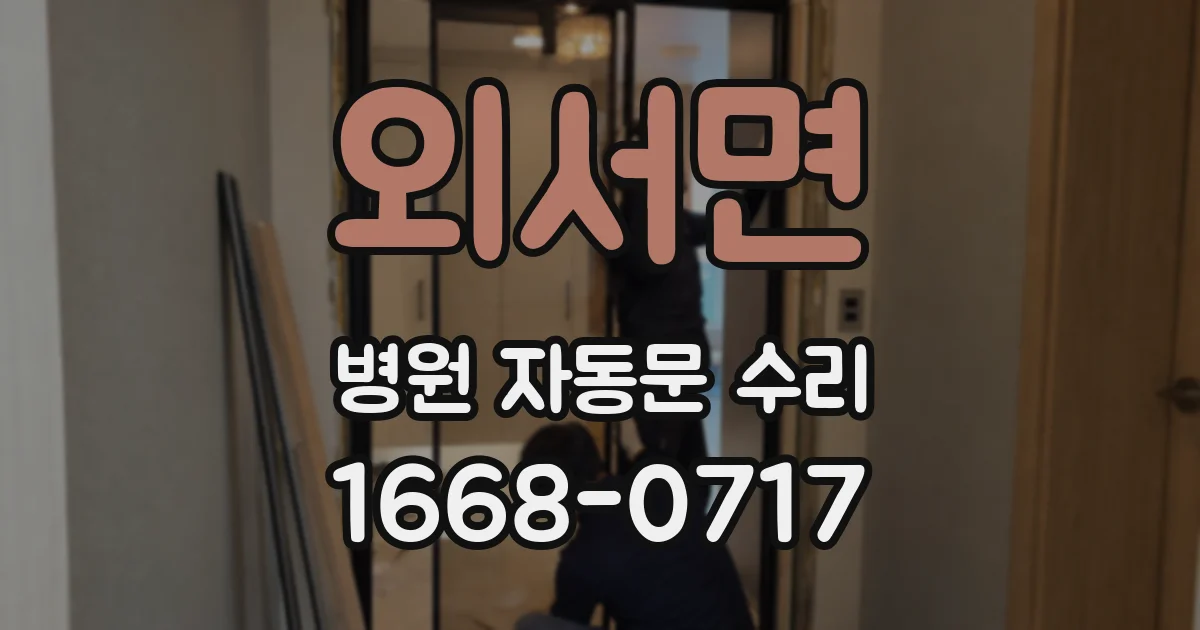 외서면 병원 자동문 수리