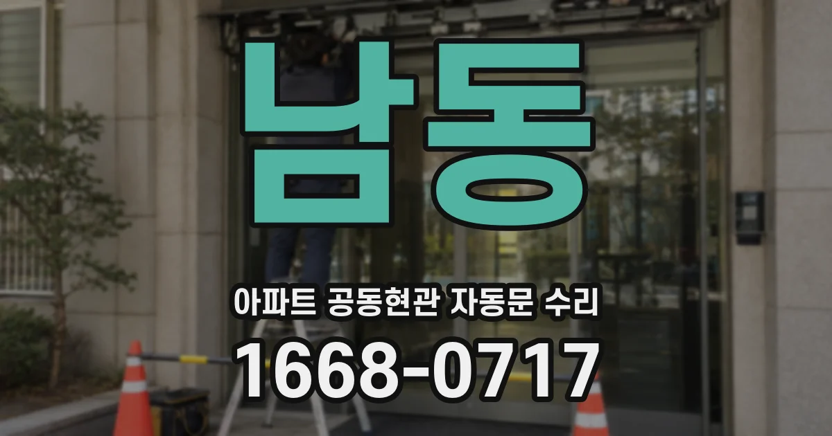 남동 아파트 공동현관 자동문 수리