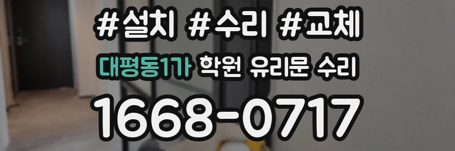대평동1가 학원 유리문 수리