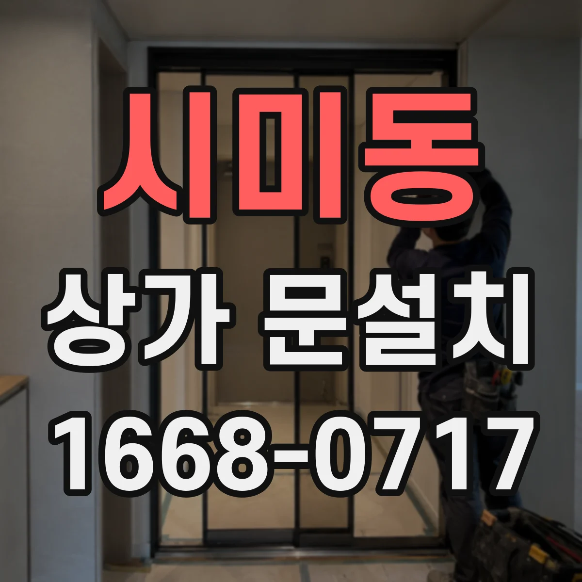 시미동 상가 문설치