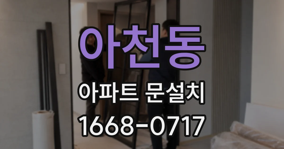 아천동 아파트 문설치