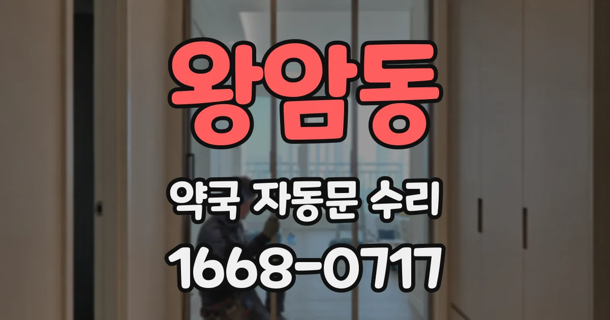 왕암동 약국 자동문 수리