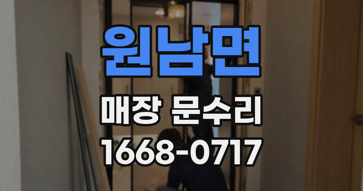 원남면 매장 문수리