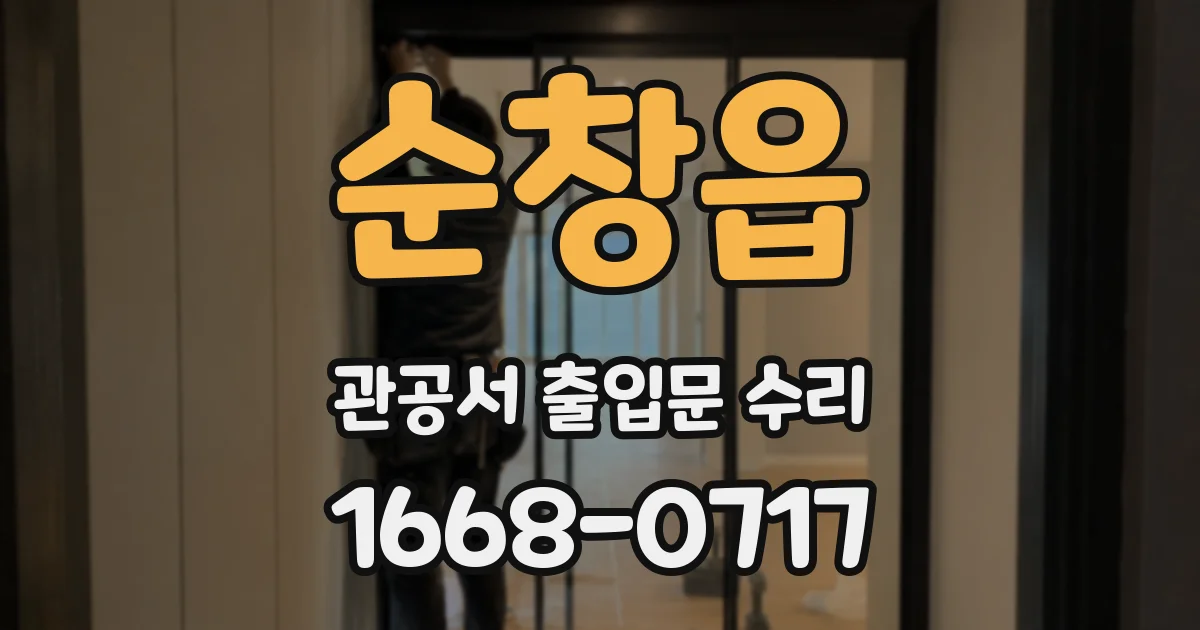 순창읍 관공서 출입문 수리