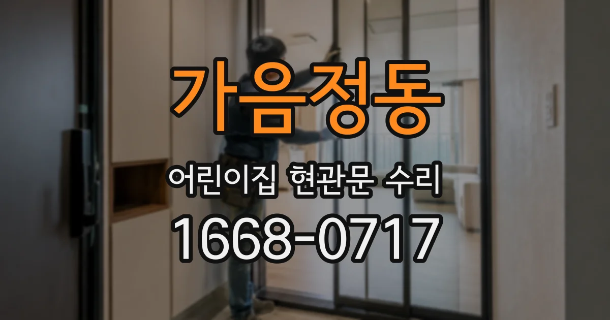 가음정동 어린이집 현관문 수리