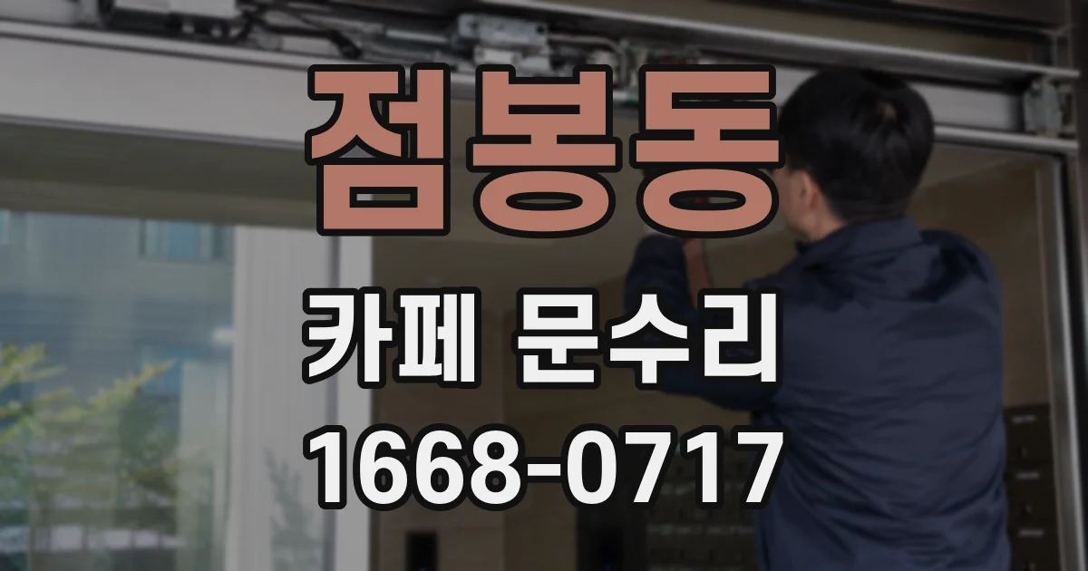 점봉동 카페 문수리