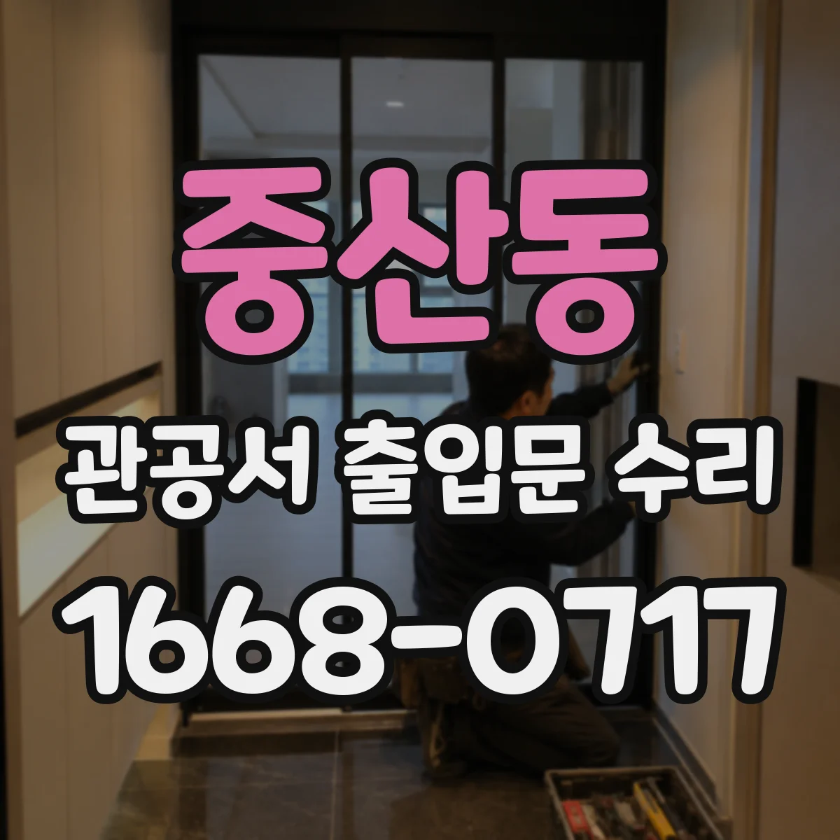 중산동 관공서 출입문 수리