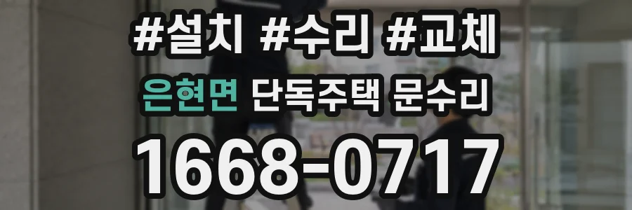 은현면 단독주택 문수리
