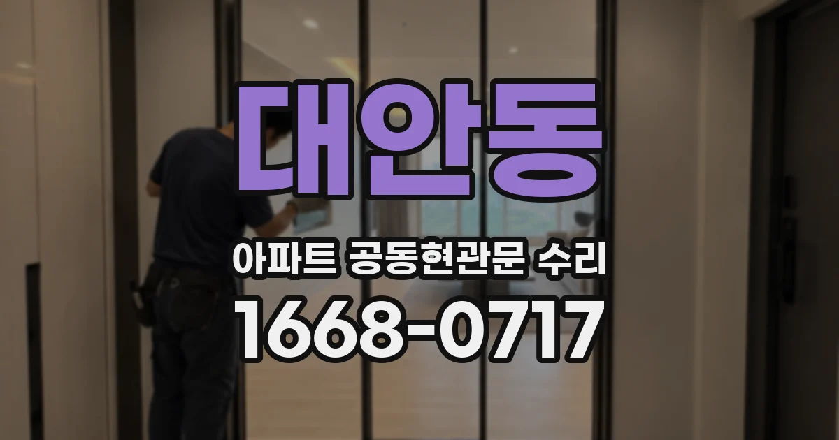 대안동 아파트 공동현관문 수리