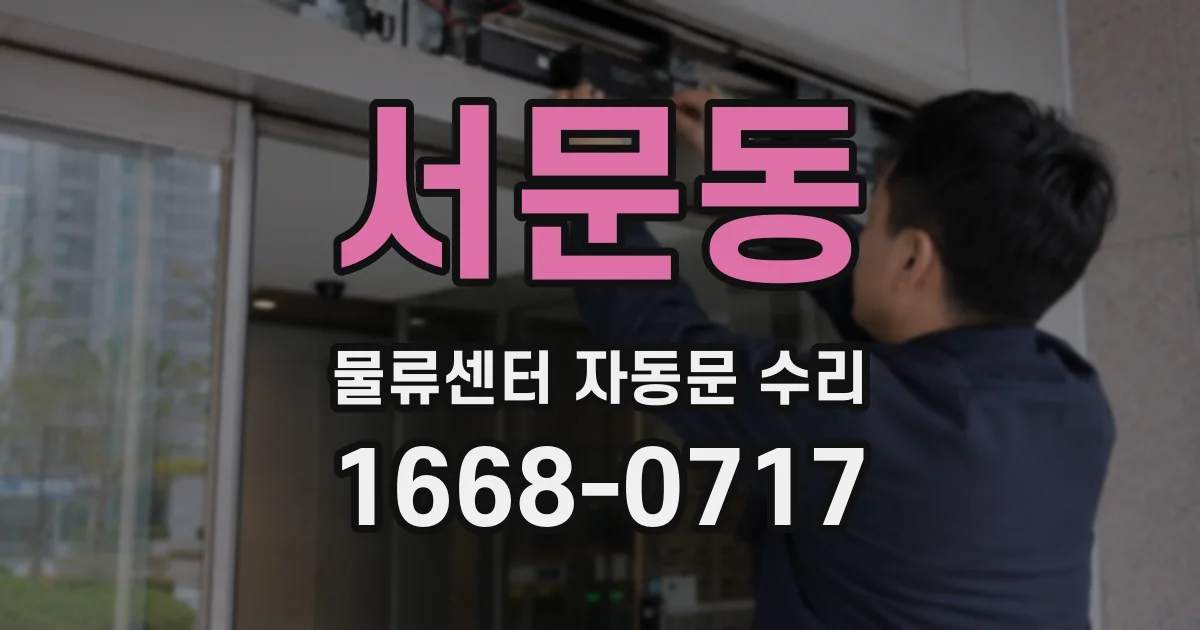 서문동 물류센터 자동문 수리