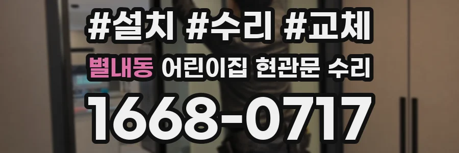 별내동 어린이집 현관문 수리