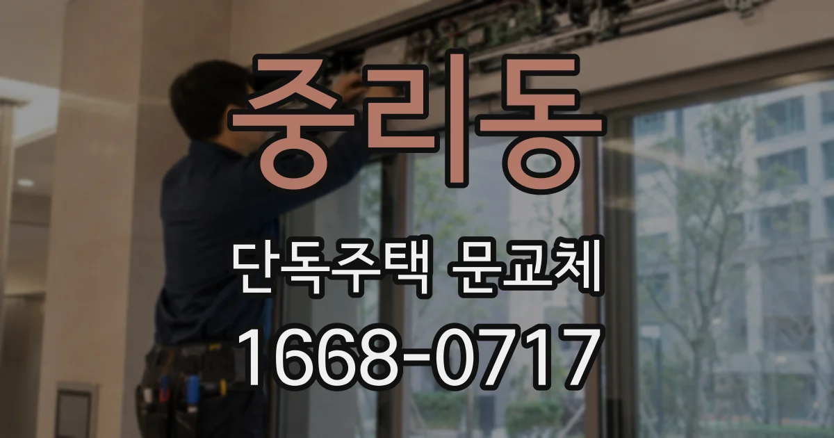 중리동 단독주택 문교체