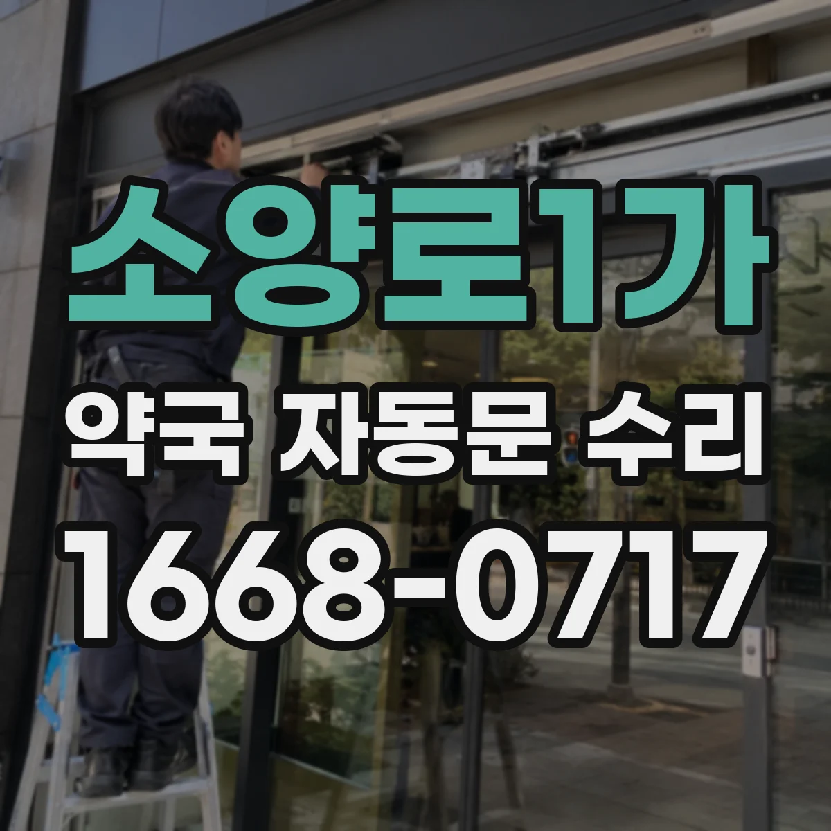 소양로1가 약국 자동문 수리
