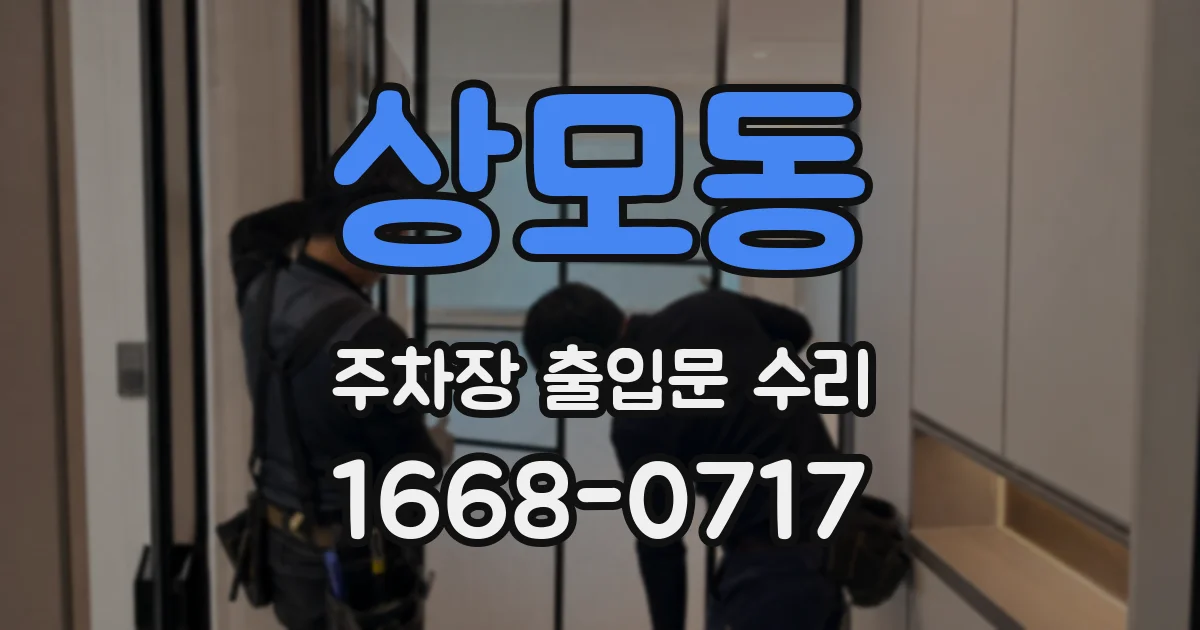 상모동 주차장 출입문 수리
