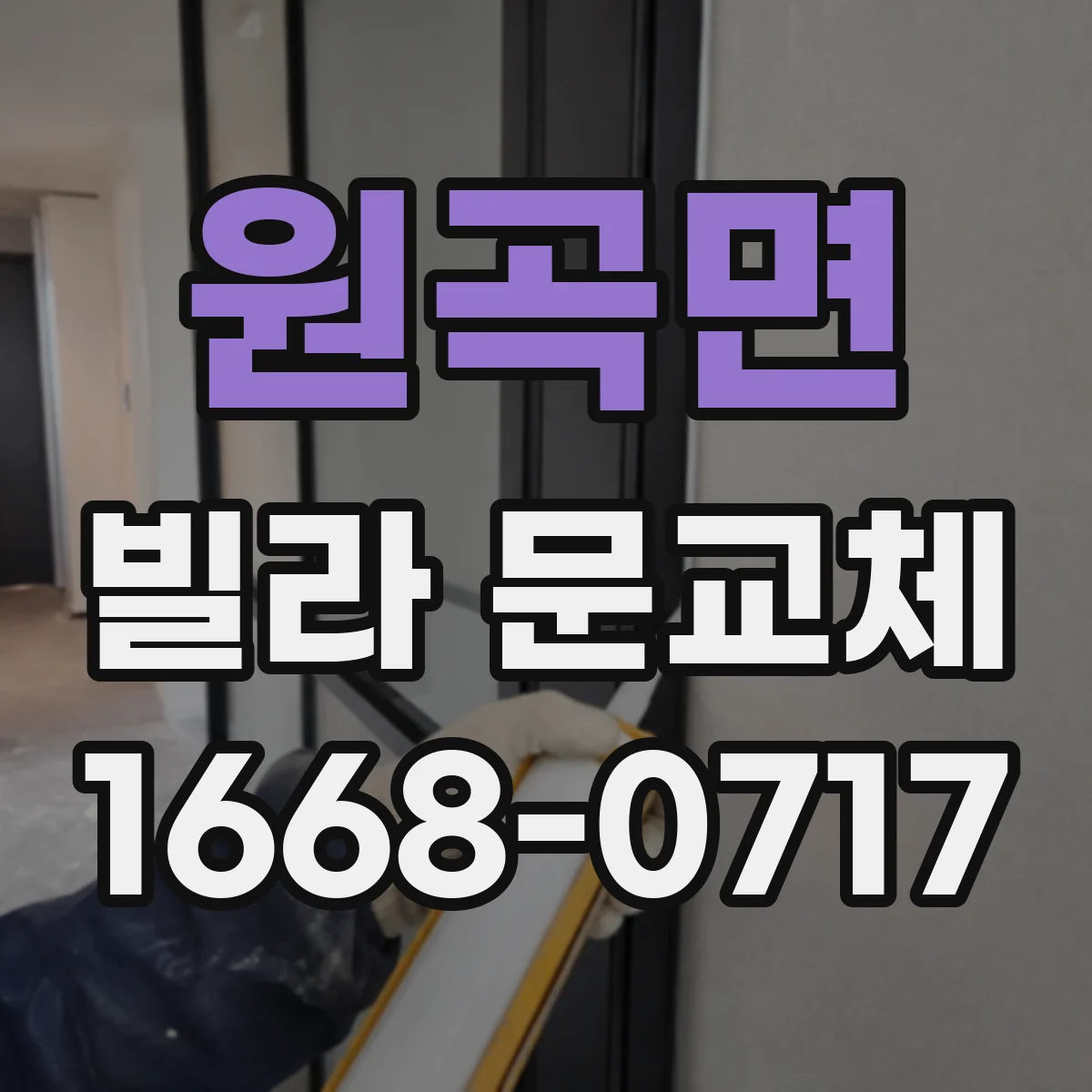원곡면 빌라 문교체