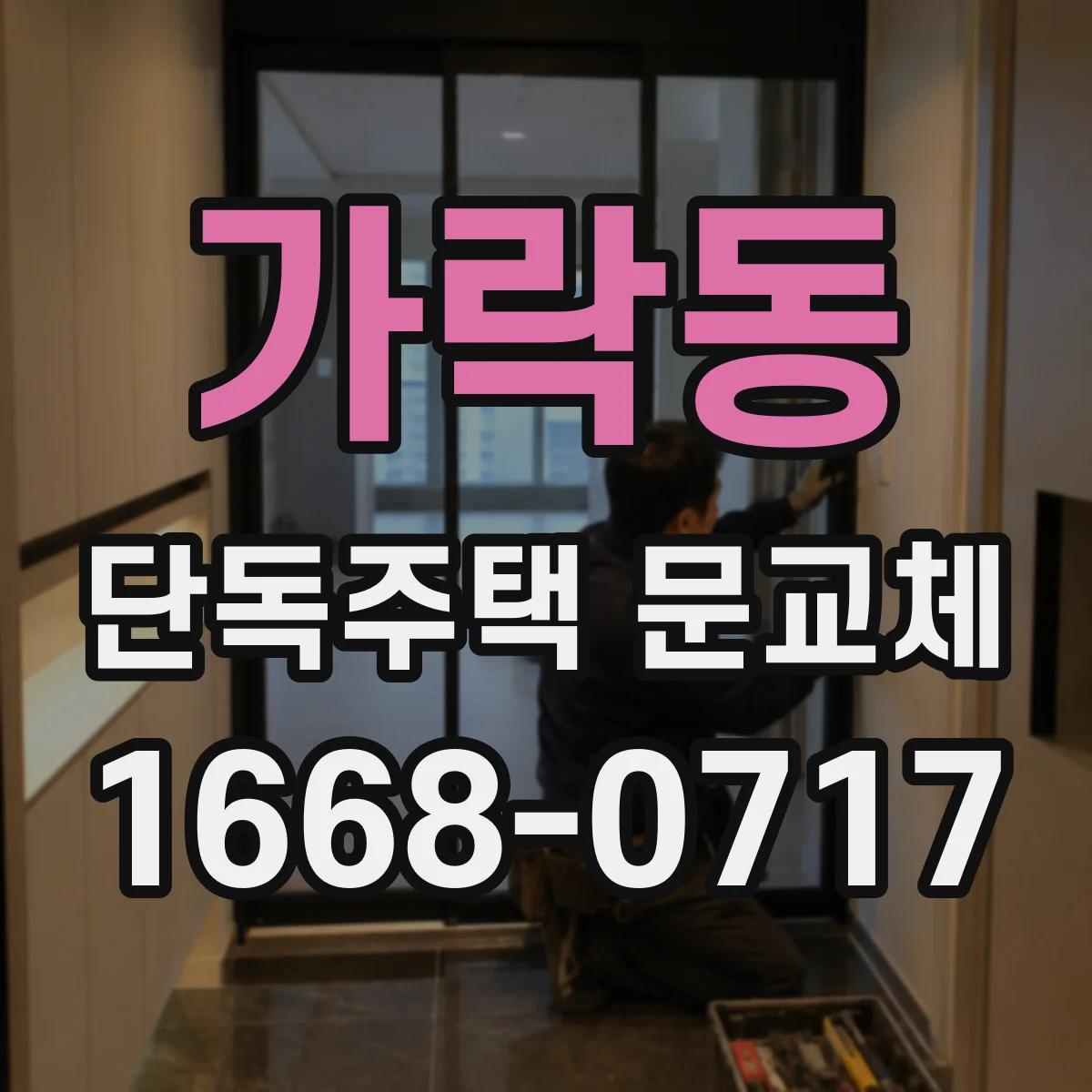 가락동 단독주택 문교체