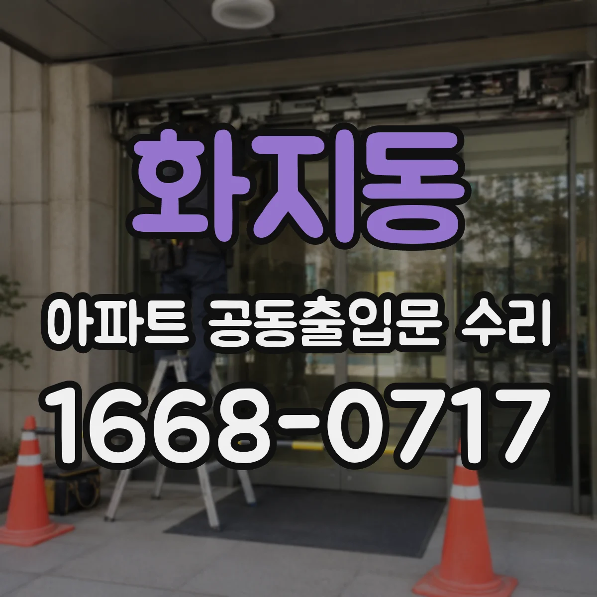 화지동 아파트 공동출입문 수리