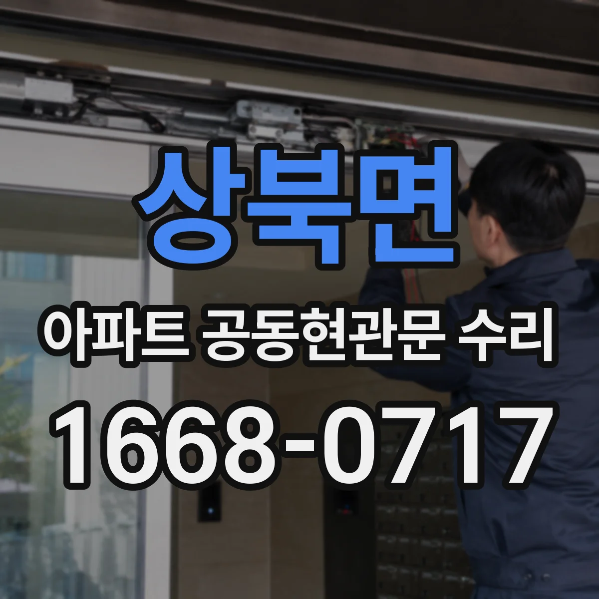 상북면 아파트 공동현관문 수리