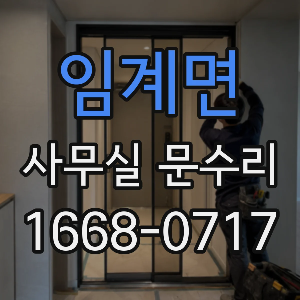 임계면 사무실 문수리