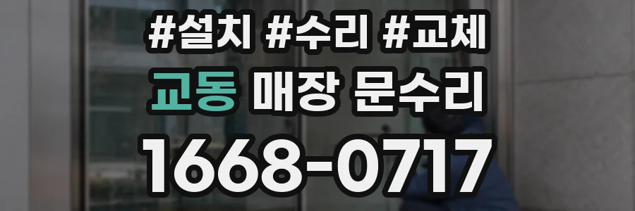 교동 매장 문수리