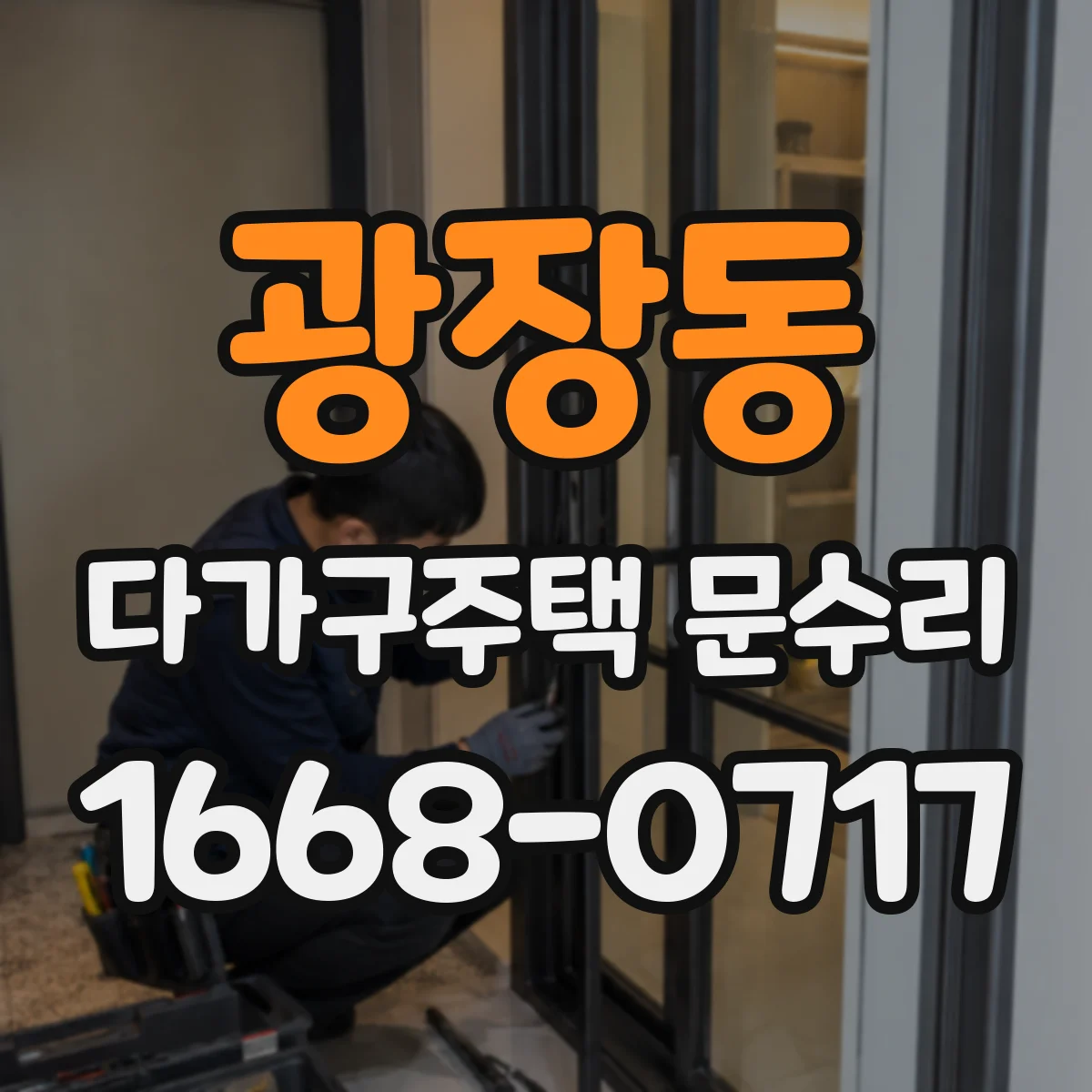 광장동 다가구주택 문수리