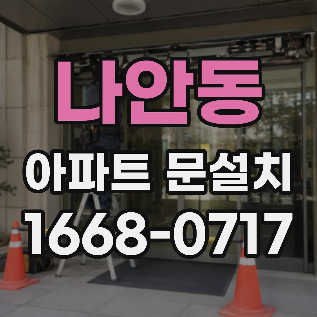 나안동 아파트 문설치