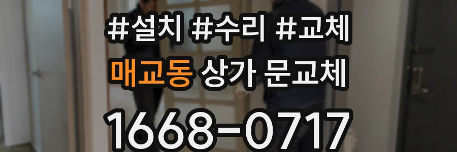 매교동 상가 문교체