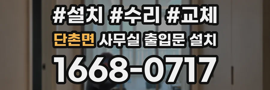 단촌면 사무실 출입문 설치