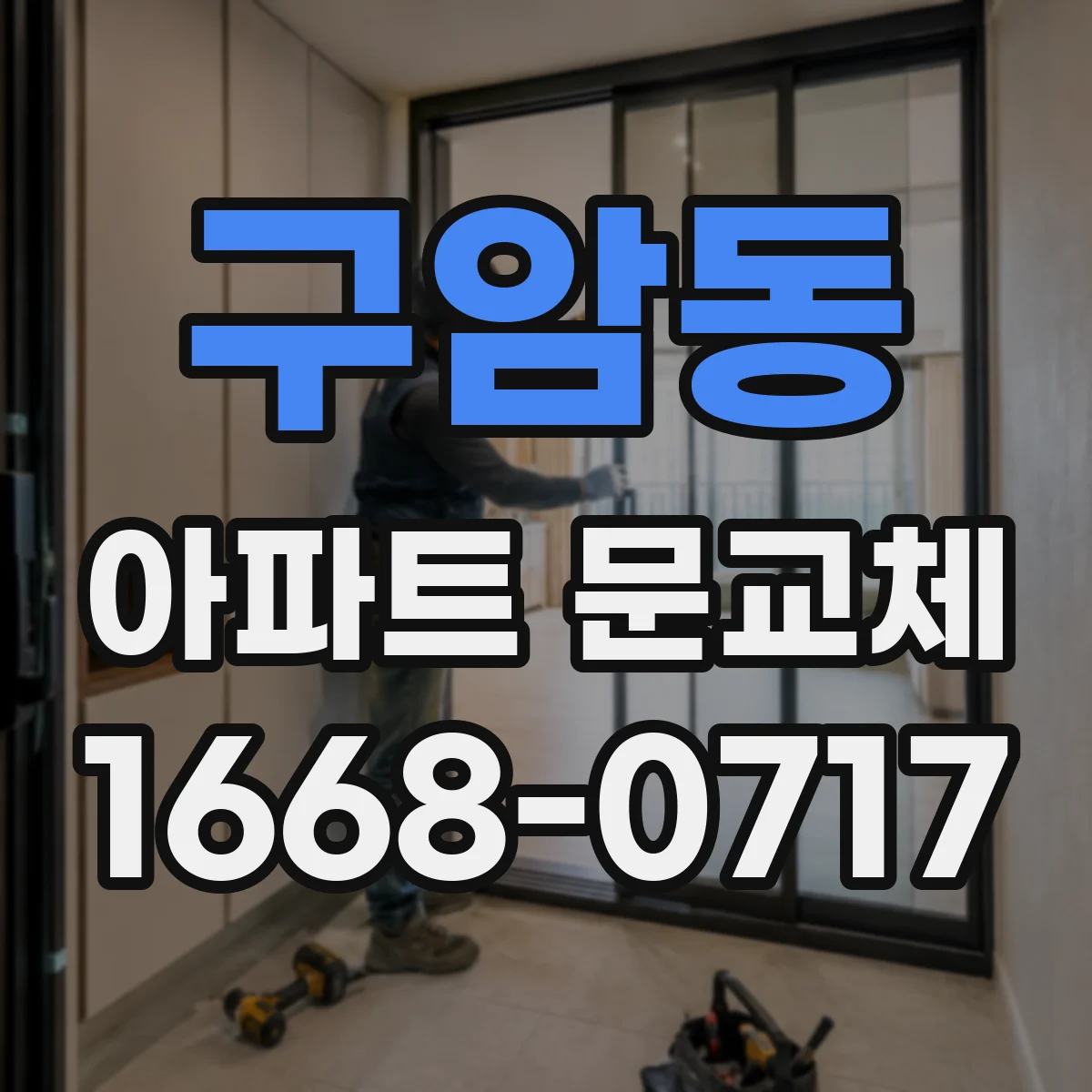 구암동 아파트 문교체