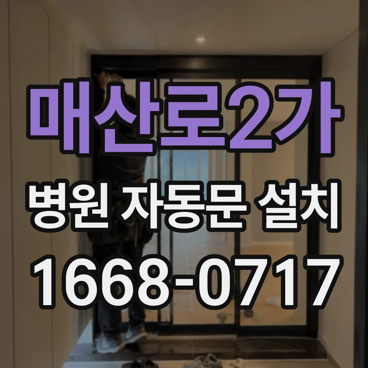 매산로2가 병원 자동문 설치