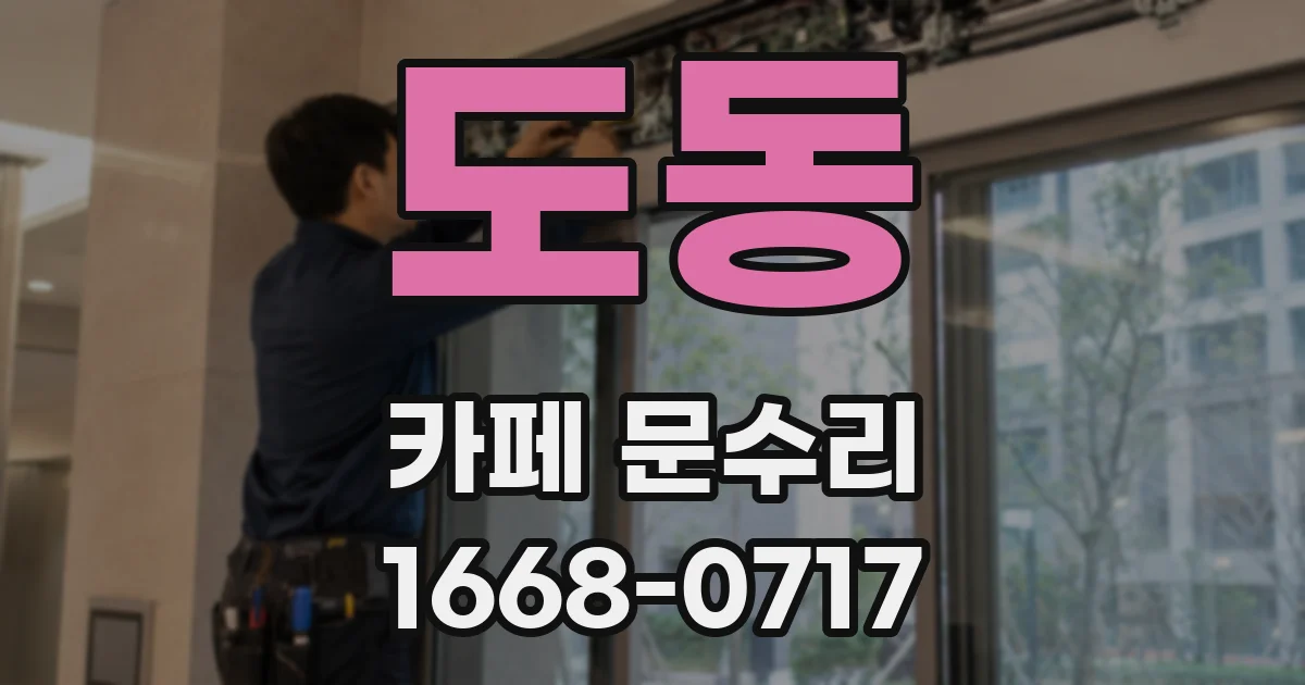 도동 카페 문수리