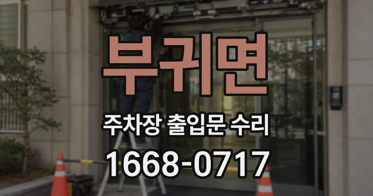 부귀면 주차장 출입문 수리