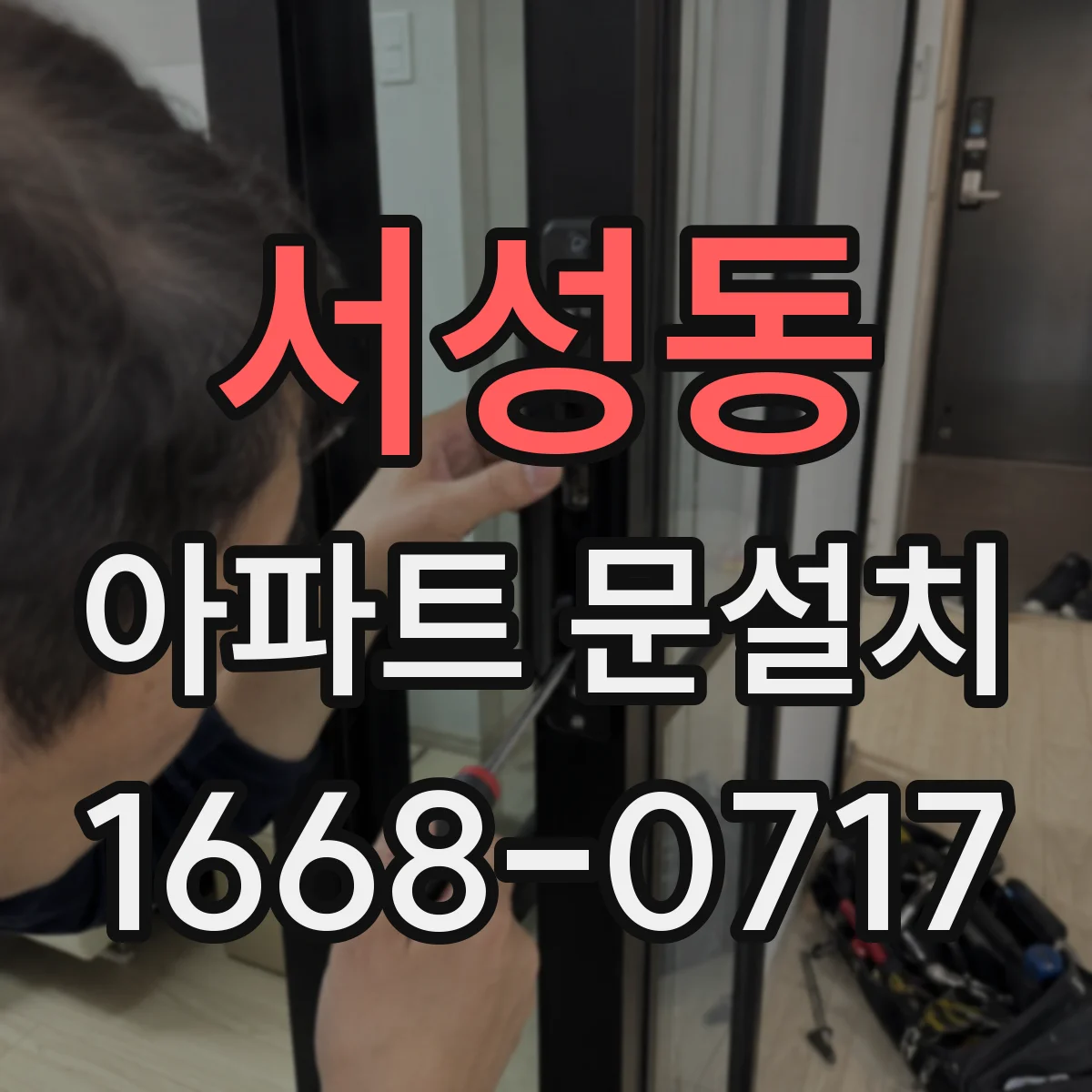 서성동 아파트 문설치