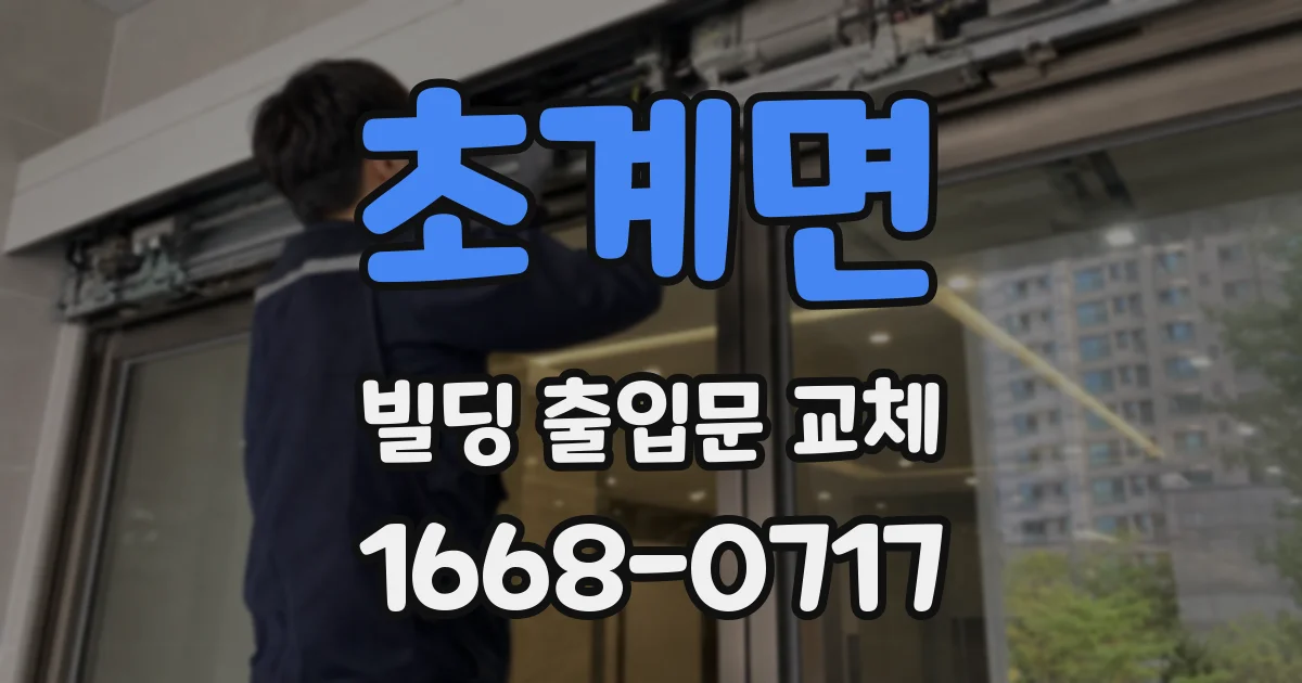 초계면 빌딩 출입문 교체