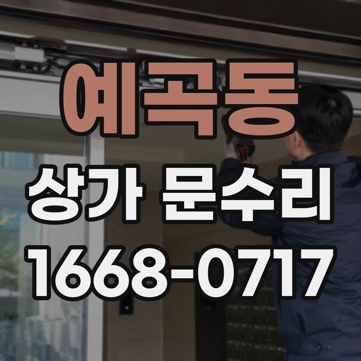 예곡동 상가 문수리