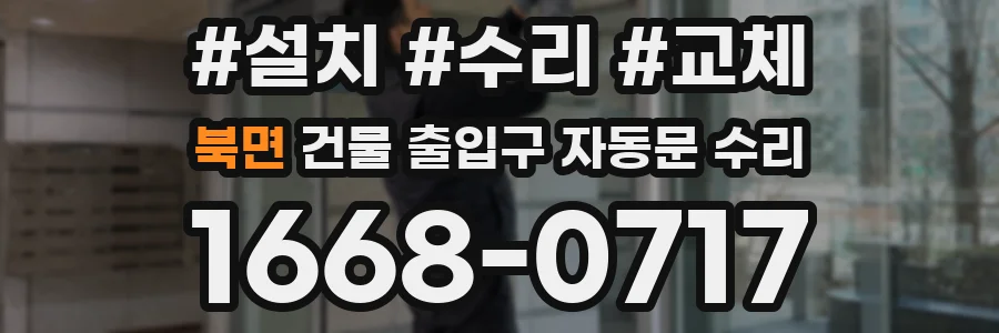 북면 건물 출입구 자동문 수리