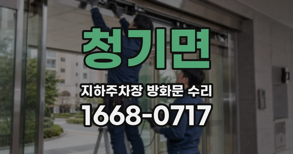 청기면 지하주차장 방화문 수리