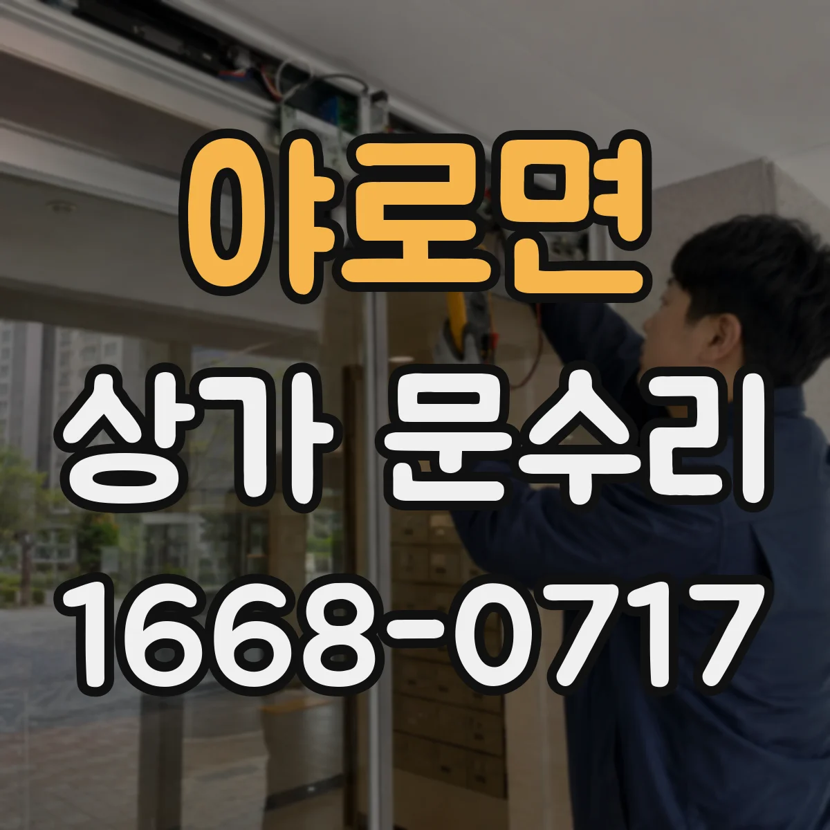 야로면 상가 문수리