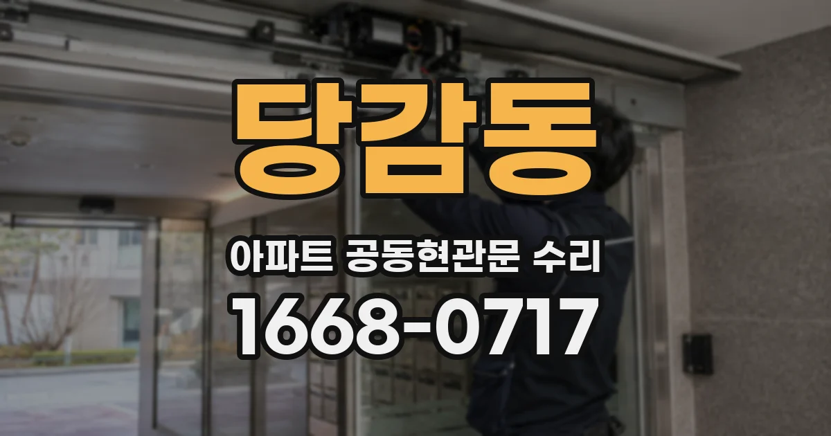 당감동 아파트 공동현관문 수리