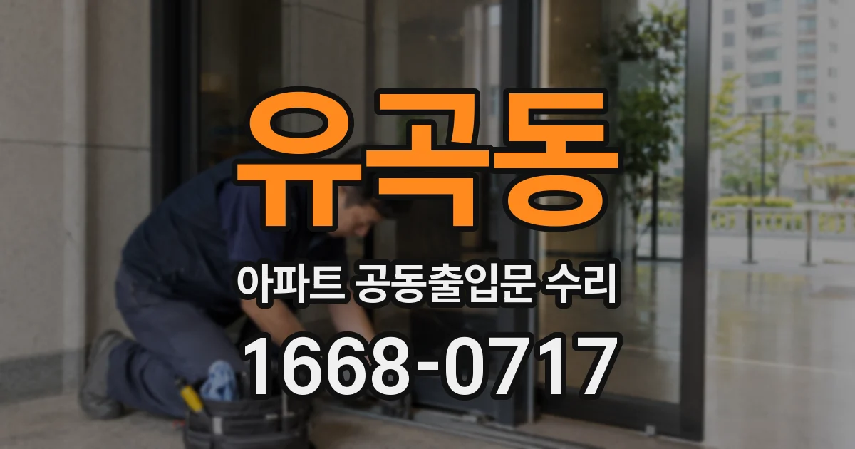 유곡동 아파트 공동출입문 수리