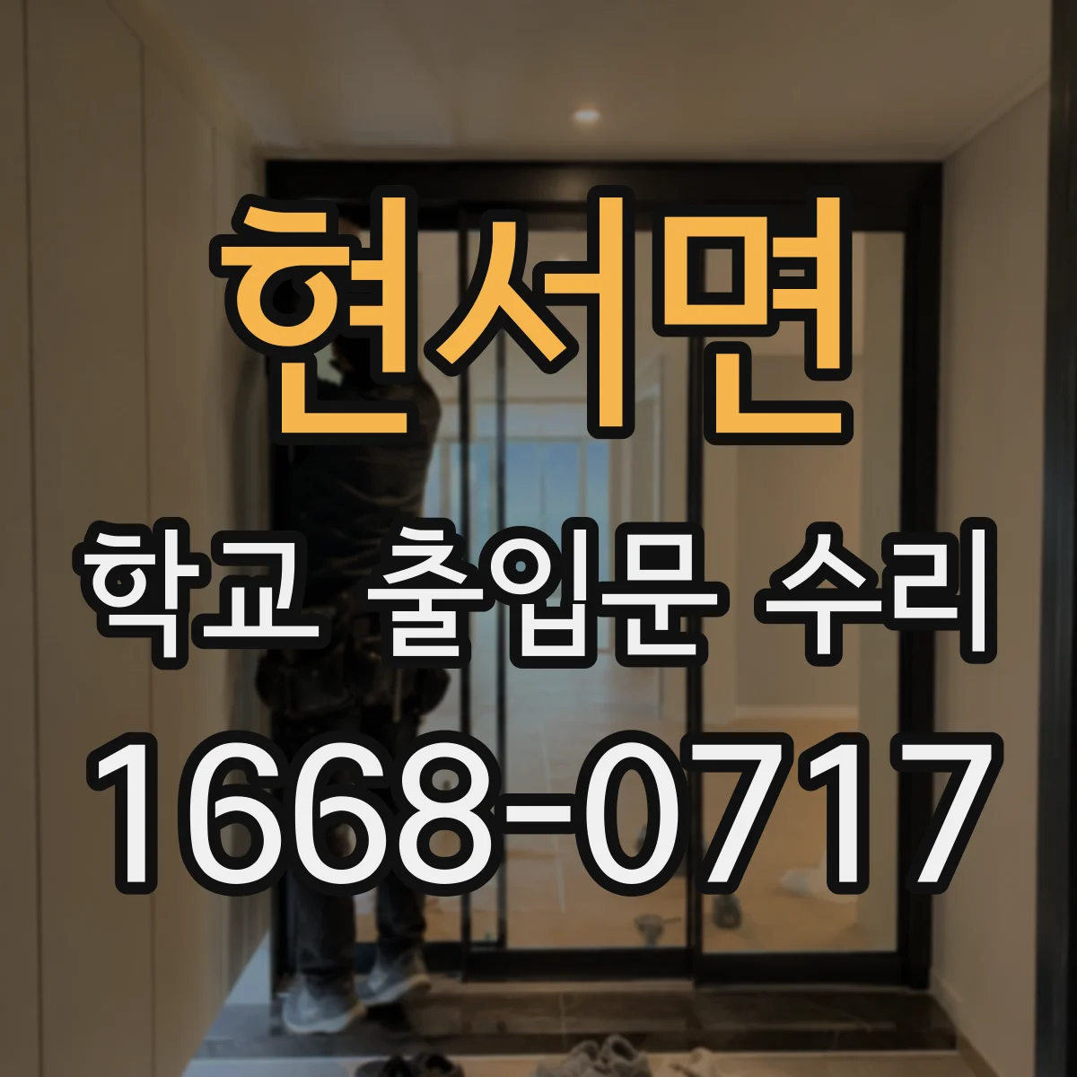 현서면 학교 출입문 수리
