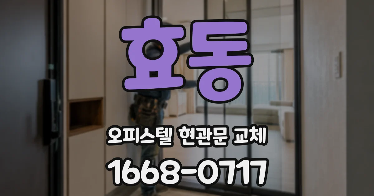 효동 오피스텔 현관문 교체