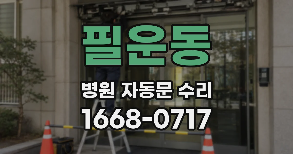 필운동 병원 자동문 수리