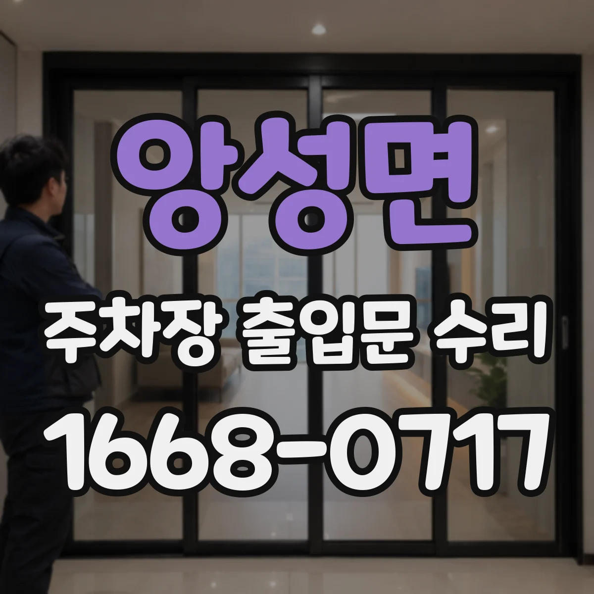 앙성면 주차장 출입문 수리