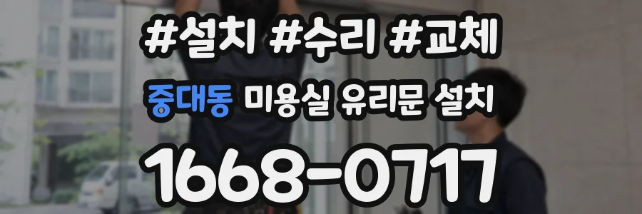 중대동 미용실 유리문 설치