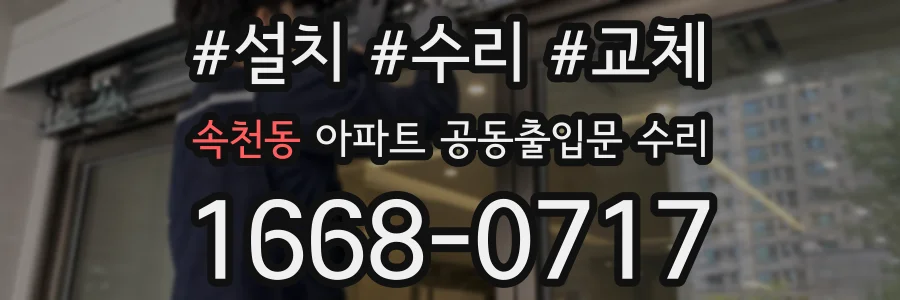 속천동 아파트 공동출입문 수리