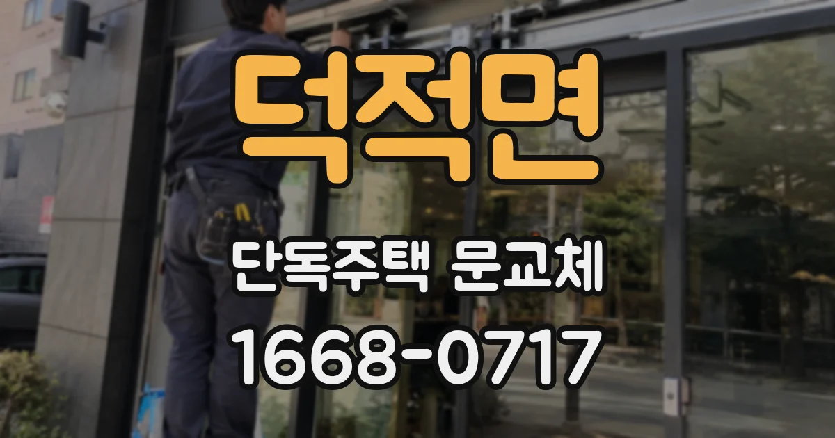 덕적면 단독주택 문교체