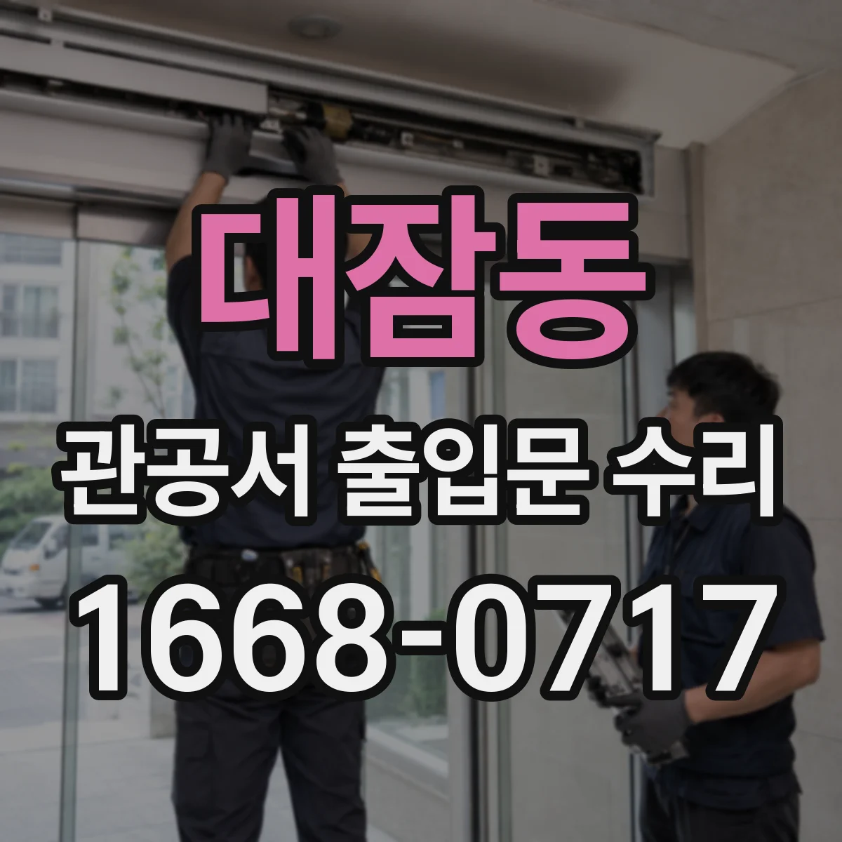 대잠동 관공서 출입문 수리
