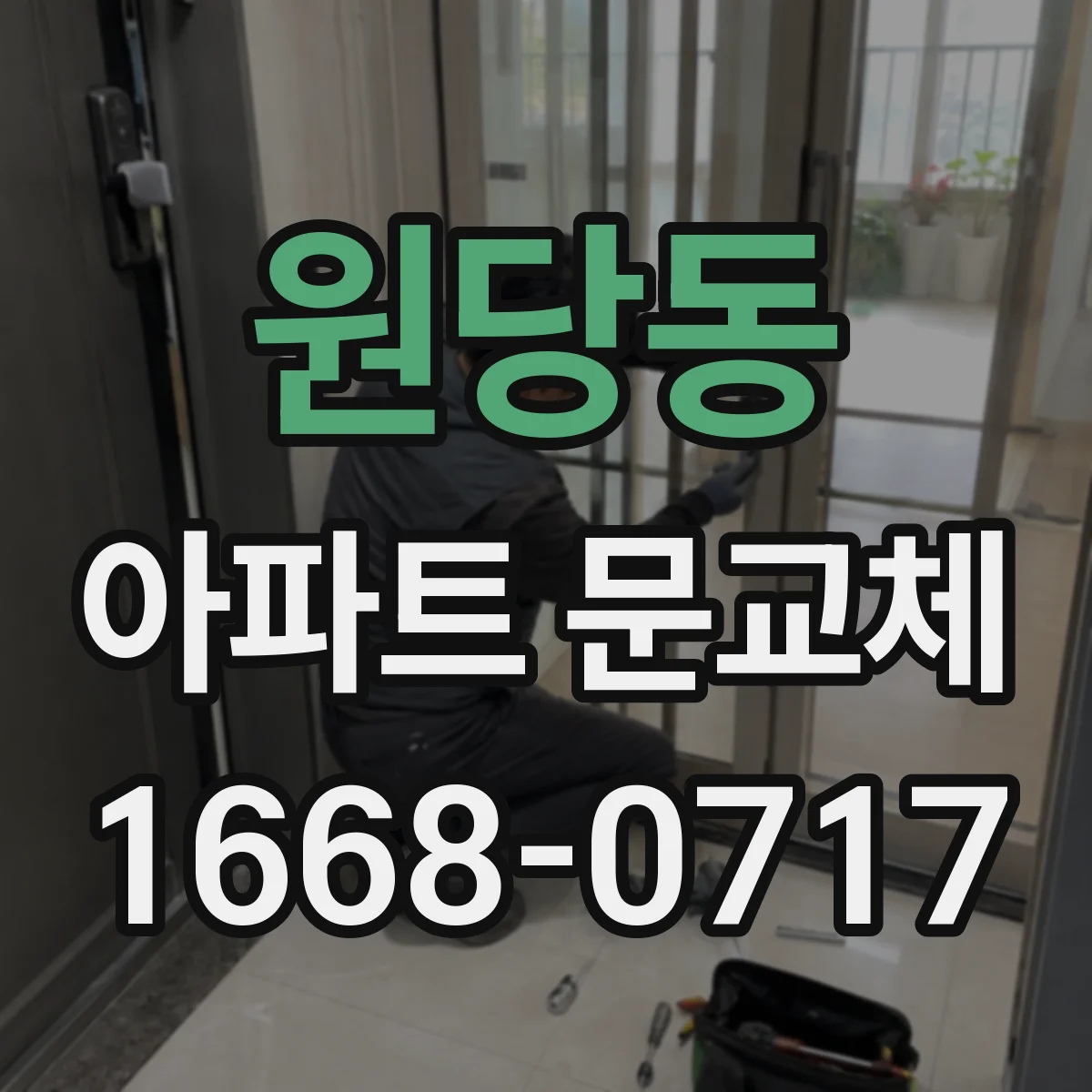 원당동 아파트 문교체