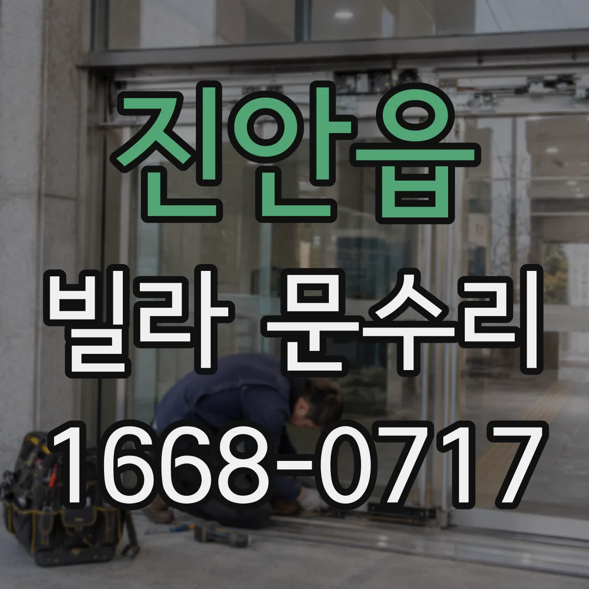 진안읍 빌라 문수리 상단 쪽 걸림 증상 체크리스트로 수리